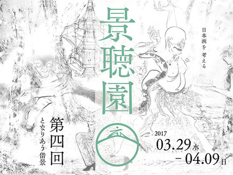 景聴園