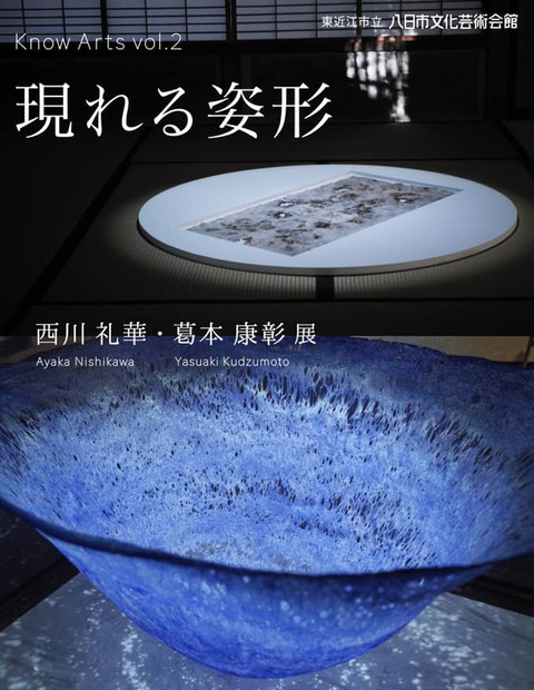 現れる姿形 西川礼華・葛本康彰展