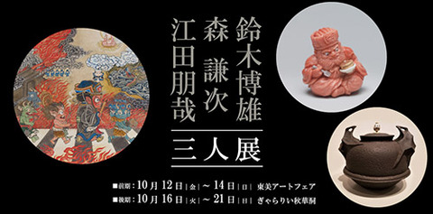 鈴木博雄・森謙次・江田朋哉 三人展