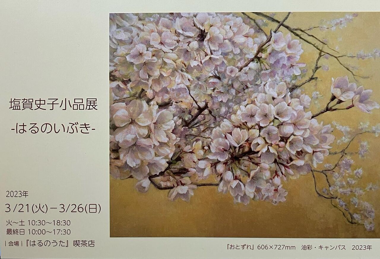 塩賀史子 小品展『はるのいぶき』@『はるのうた』喫茶店 : He-art通信/アーティストを応援するウェブマガジン