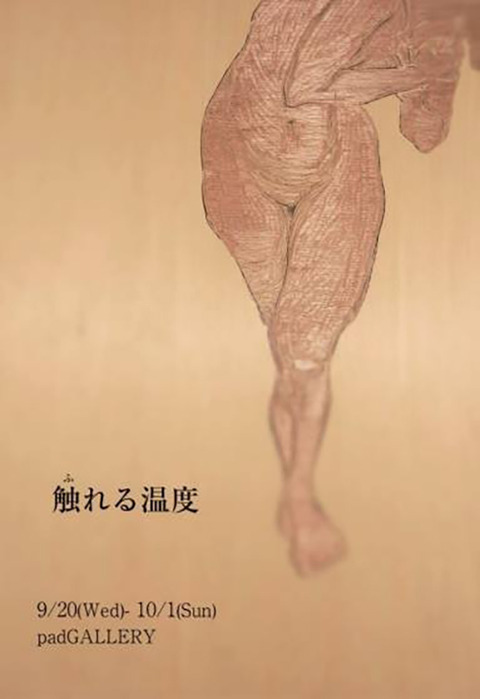 触れる温度
