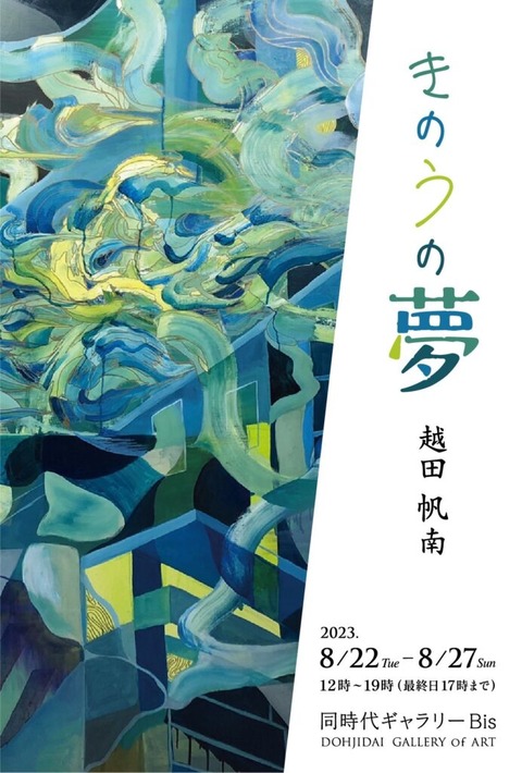 きのうの夢　越田帆南