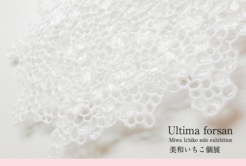 美和いちこ 個展