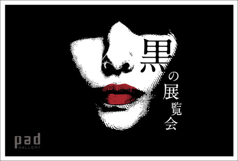 黒の展覧会