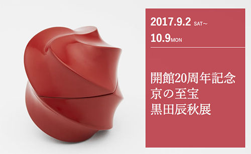 開館20周年記念 京の至宝 黒田辰秋展@美術館「えき」KYOTO【PRESS