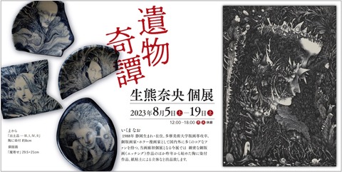 生熊奈央 遺物奇譚