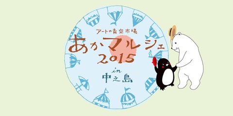 あかマルシェ