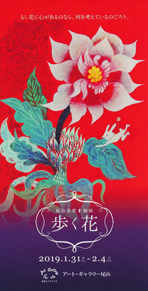 福島菜菜 個展 歩く花 アートギャラリー尾山 Press He Art通信 アーティストを応援するウェブマガジン