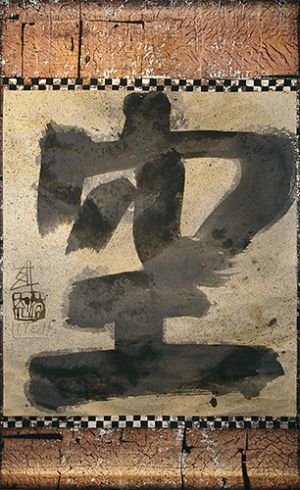 須田剋太展1