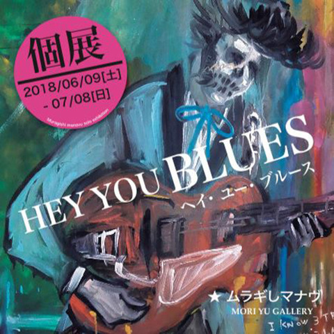 ムラギしマナヴ HEY YOU BLUES