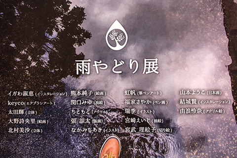 雨やどり展@be-kyoto