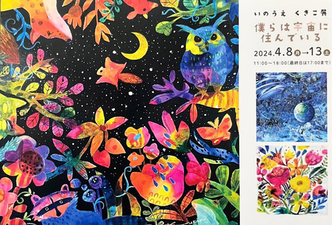 いのうえくきこ 僕らは宇宙に住んでいる2024