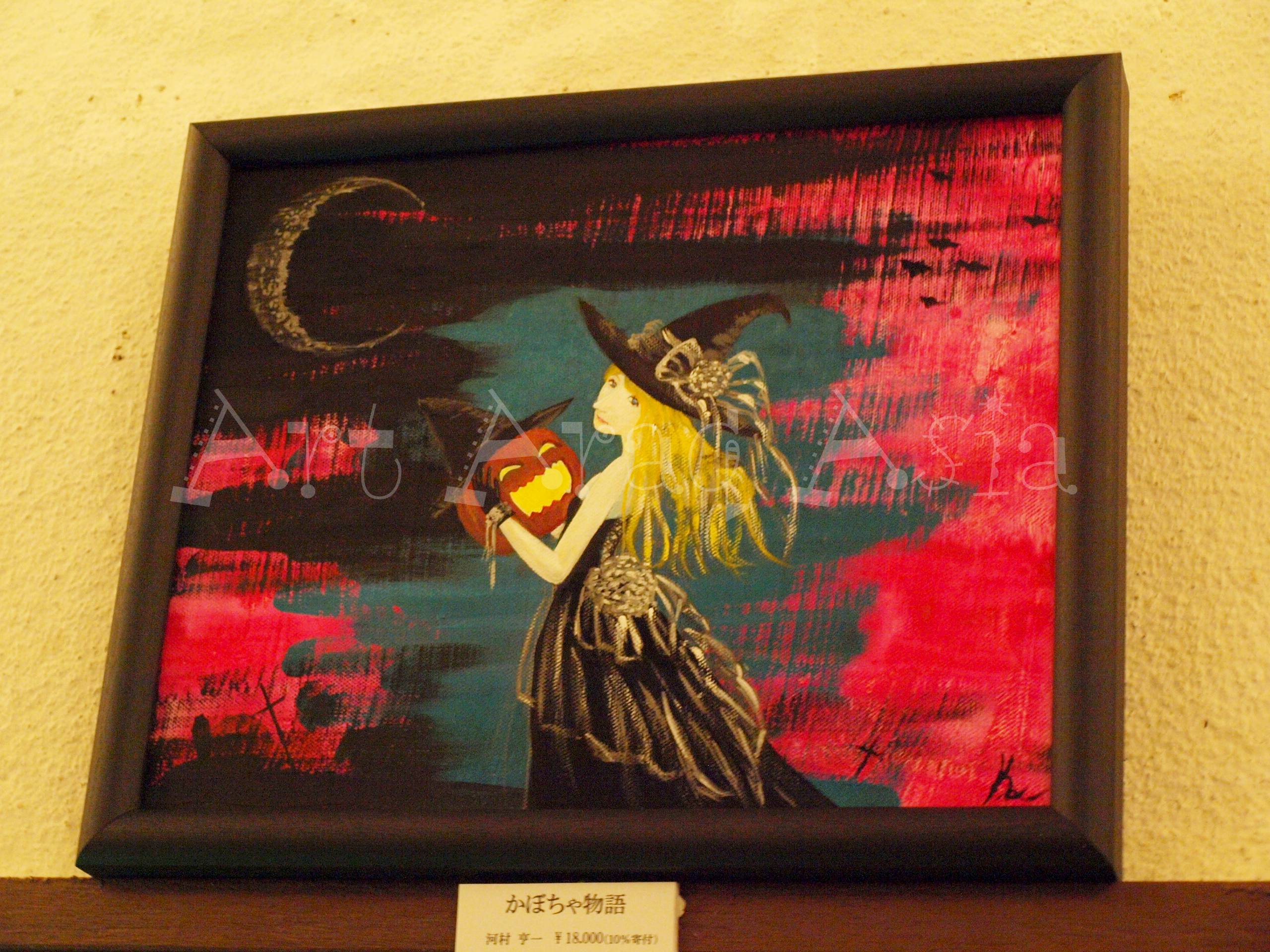 10 18 木 10 31 水 横浜 黄金町joint 絵画 イラスト展 ひみつのハロウィンパーティー 開催 Art Araq Asia
