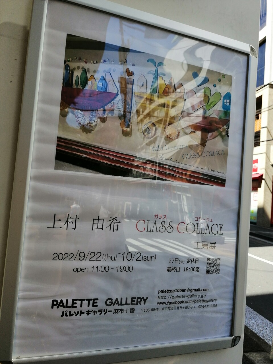 上村由希 Glass Collage 工房展」 : 金谷美帆＊Diary / Miho in Japan
