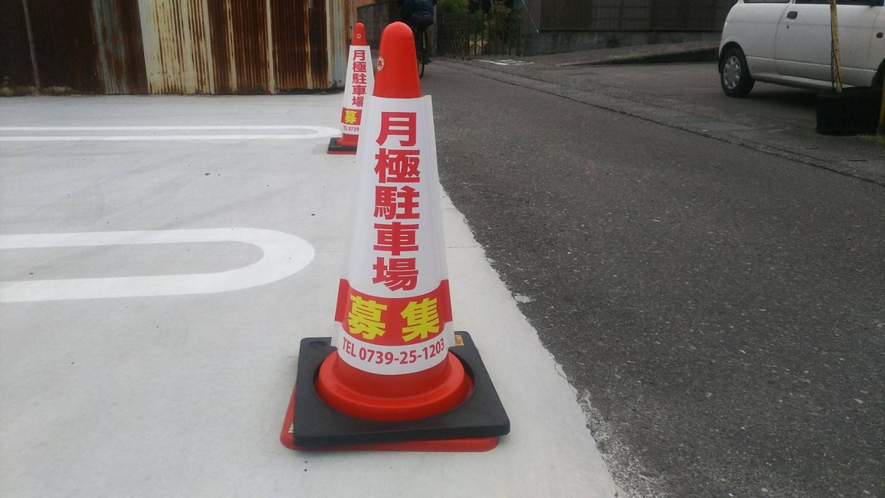 月極め駐車場の募集看板です ゞ 看板と印刷のアートボード 月極め駐車場の募集看板です ゞ 看板と印刷のアートボード