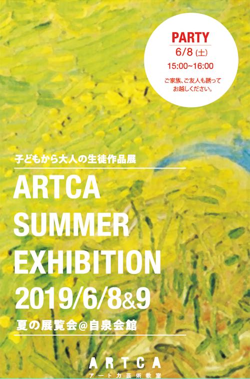 夏 : ARTCA アート力 芸術教室
