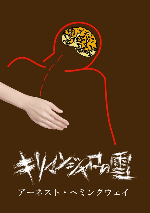 キリマンジャロの雪 みの虫が居る 書 のぷらぷら道 キリマンジャロの雪 みの虫が居る 書 のぷらぷら道