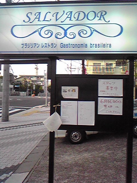 名古屋で本場のバイーア料理 Salvador 中原仁のcotidiano Artenia公式blog