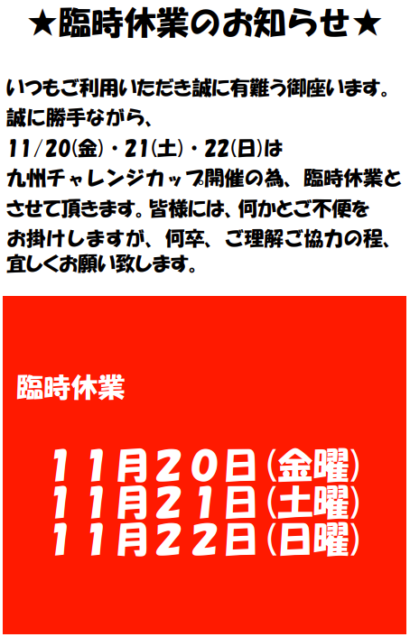 2020年11月臨時休業案内