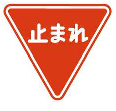 日本にない交通標識 Yield が合理的な理由 海外メディアの自動車情報