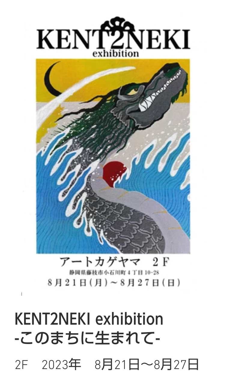 2F KENT2NEKI-このまちに生まれて-常木健翔 : アート 2F KENT2NEKI-このまちに生まれて-常木健翔 : アート
