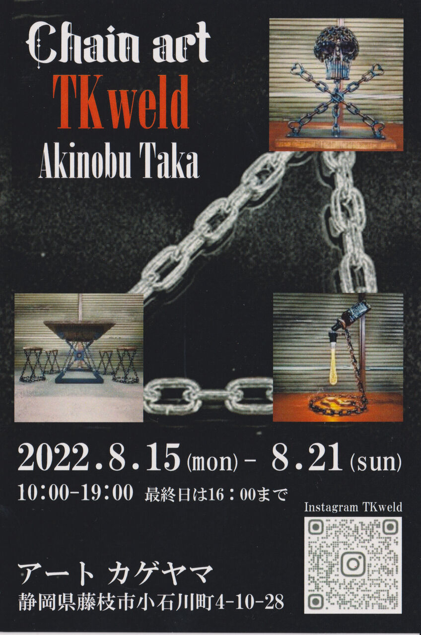 2F Chain art TKweld Akinobu Taka : アート カゲヤマ・画材・額縁・画廊