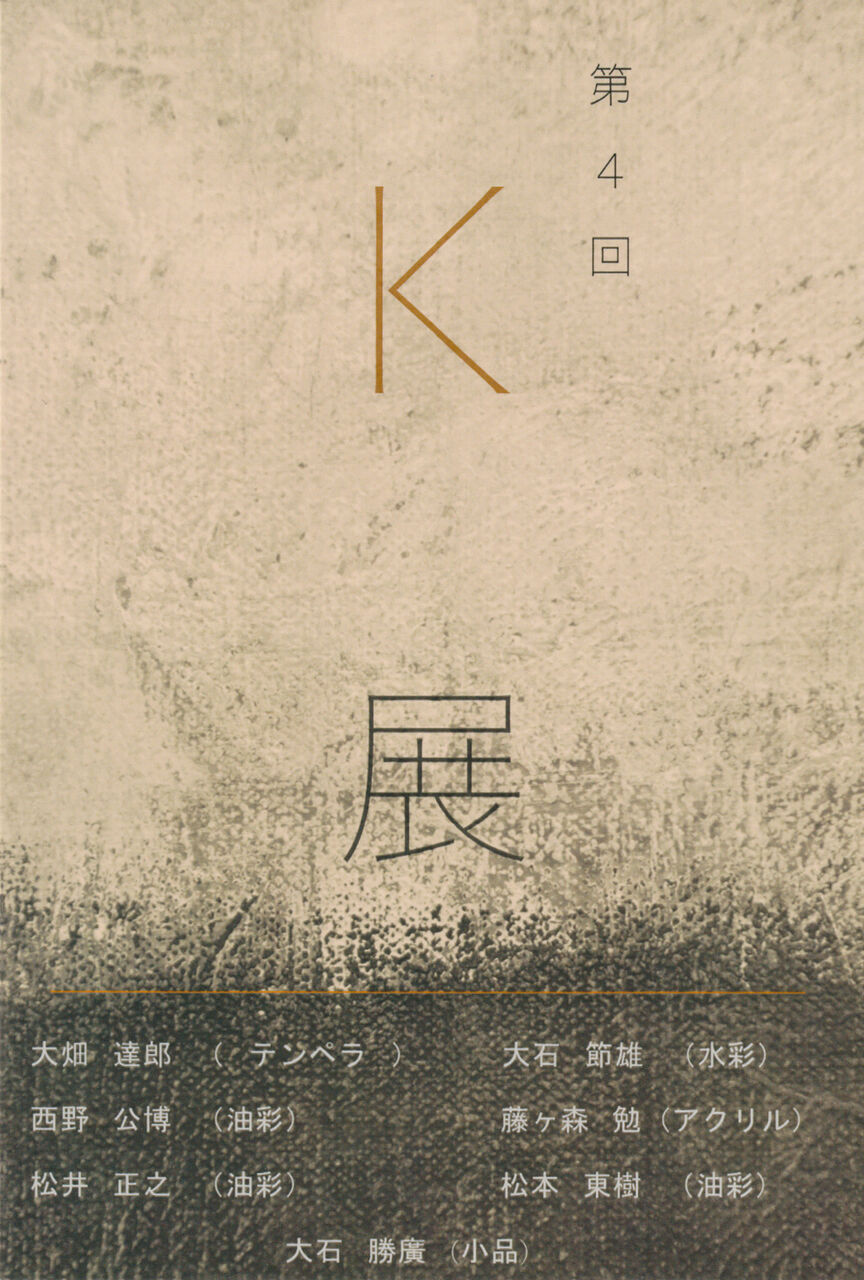 2F 第4回 K展 : アート カゲヤマ・画材・額縁・画廊