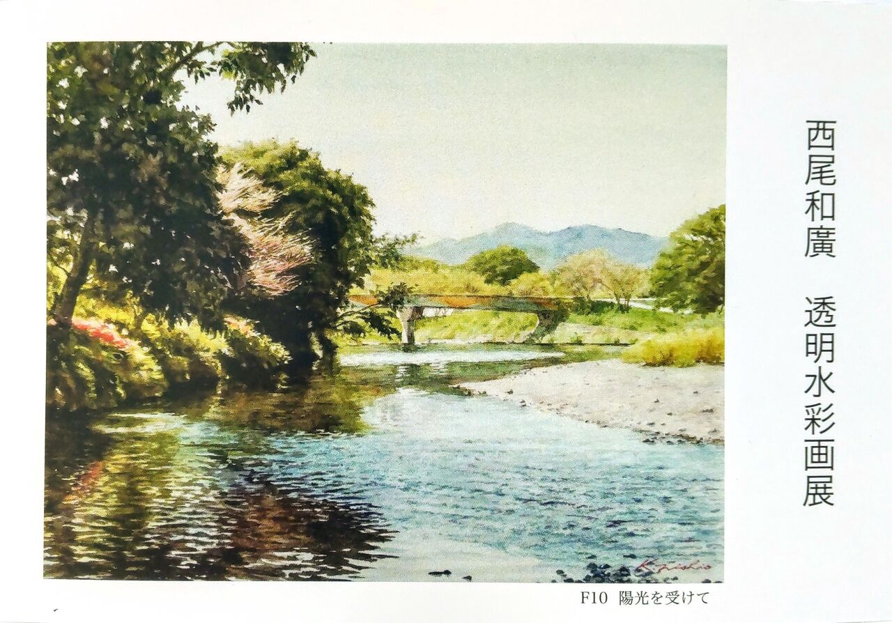 1F 西尾和廣 透明水彩画展 : アート カゲヤマ・画材・額縁・画廊