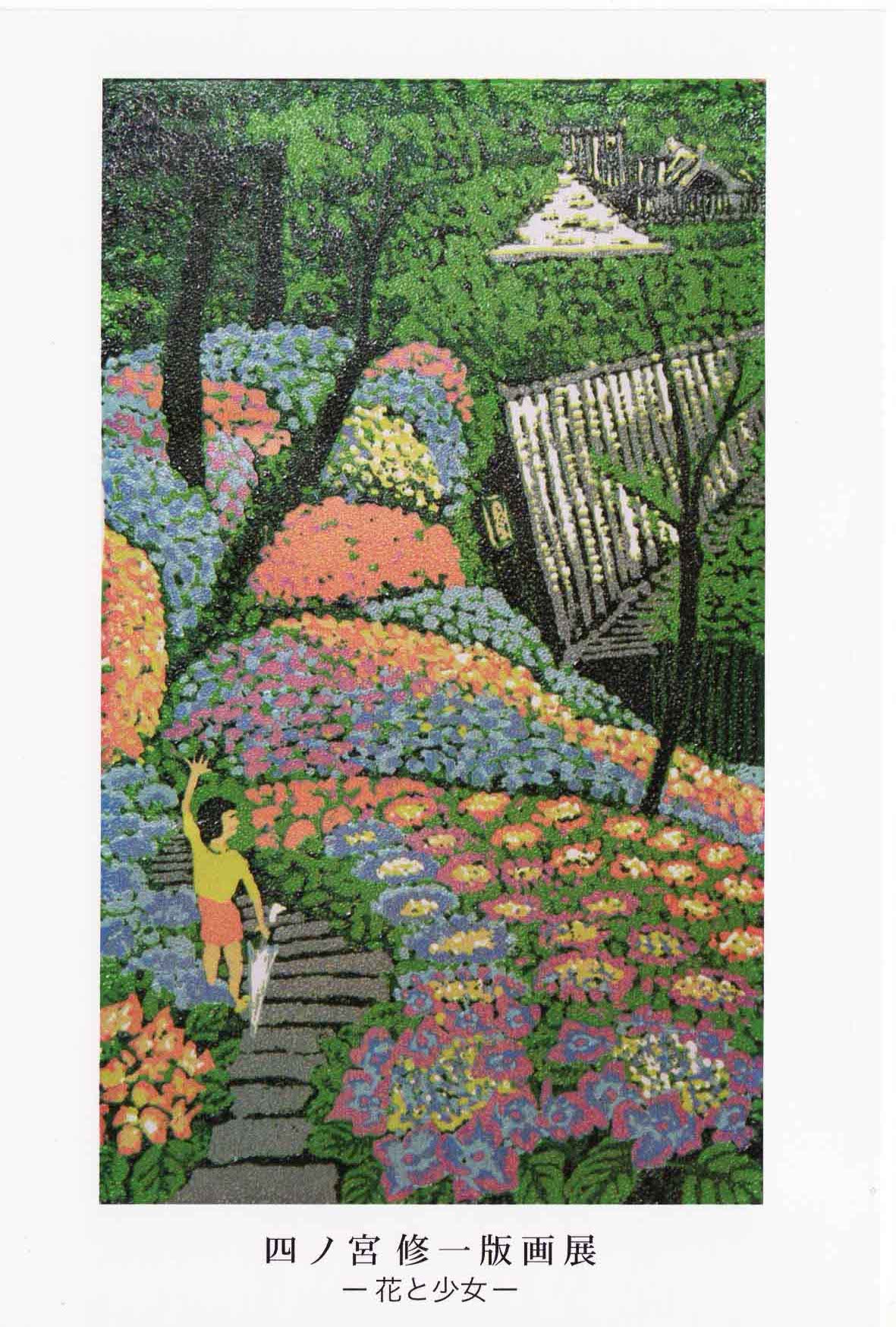 大久保作次郎、【春霞・甲斐の山里】、希少な大判額装用画集より