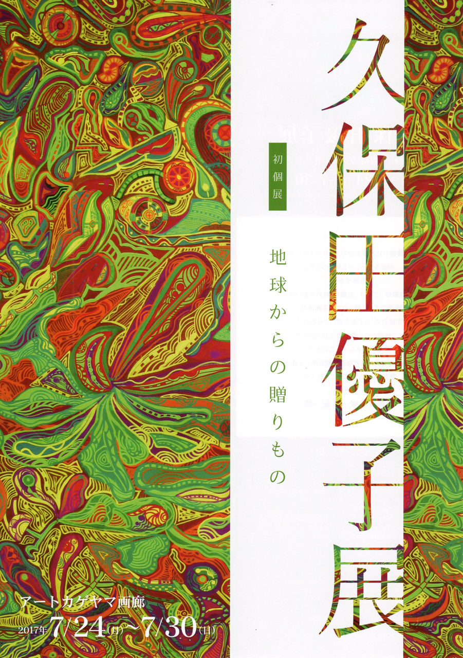 真筆保証【内山田画廊 謹製】悪の華 現代アート投資コレクション 7月24