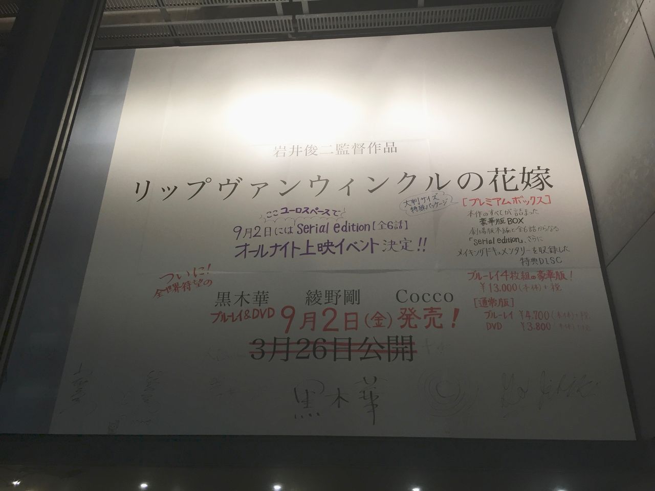 リップヴァンウィンクルの花嫁 シリアルエディションオールナイト 9月2日 金 23時30分から Artmania 3のblog
