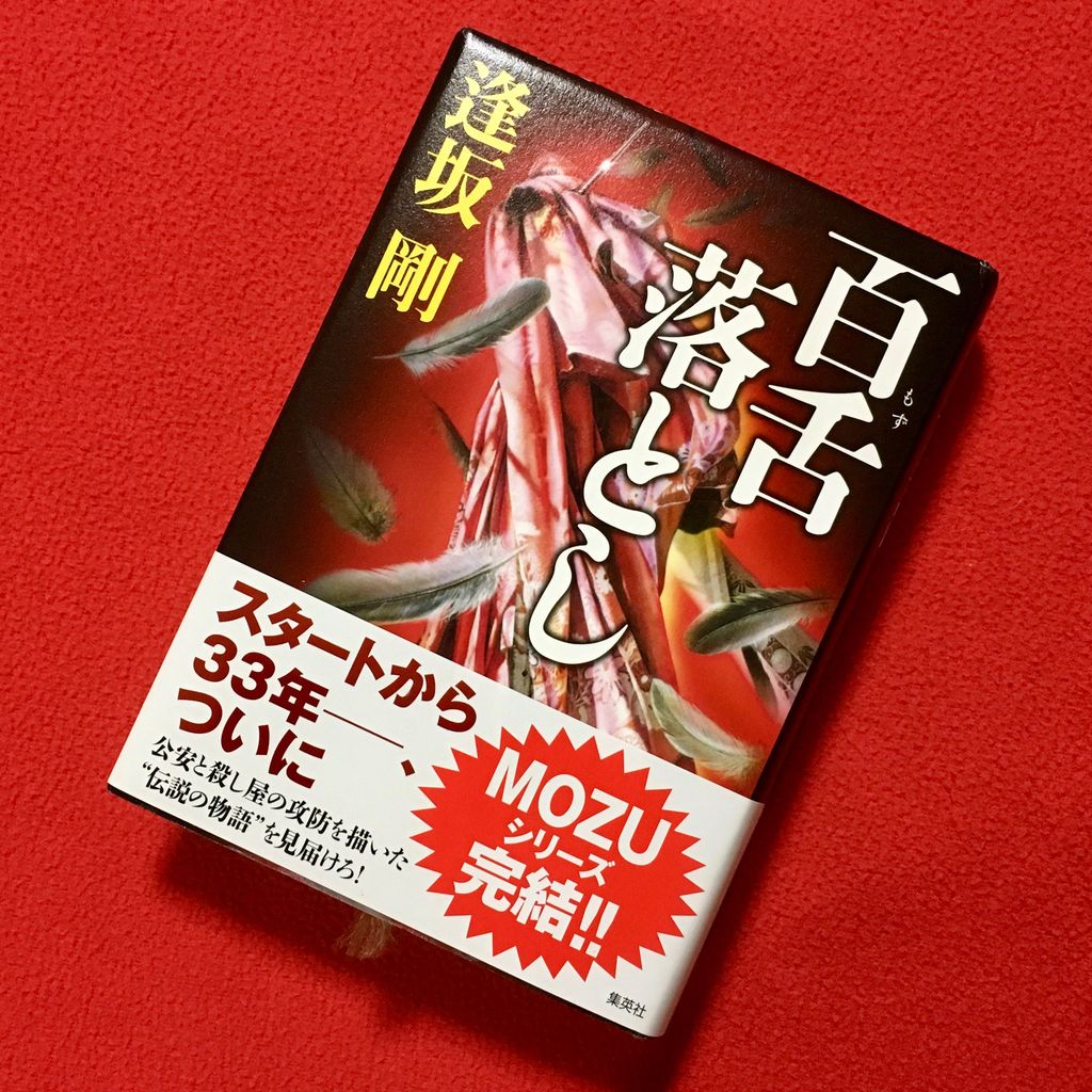 百舌落とし 逢坂剛 著 Artmania 3のblog 百舌落とし 逢坂剛 著 Artmania 3のblog