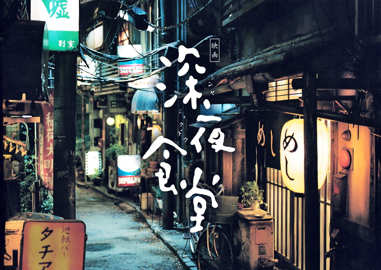 只今上映中の 深夜食堂 を観た Artmania 3のblog 只今上映中の 深夜食堂 を観た Artmania 3のblog