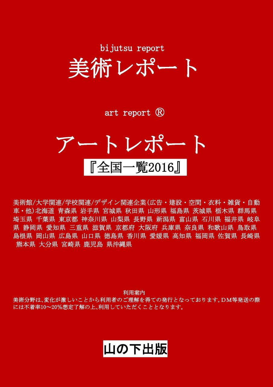 全国一覧16 目次 都道府県 五十音順神奈川県 沖縄県15 12 30 美術レポート アートレポート Artreport 全国一覧16 目次 都道府県 五十音順神奈川県 沖縄県15 12 30 美術レポート アートレポート Artreport