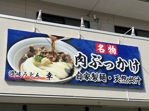 うどん店の看板リニューアル工事