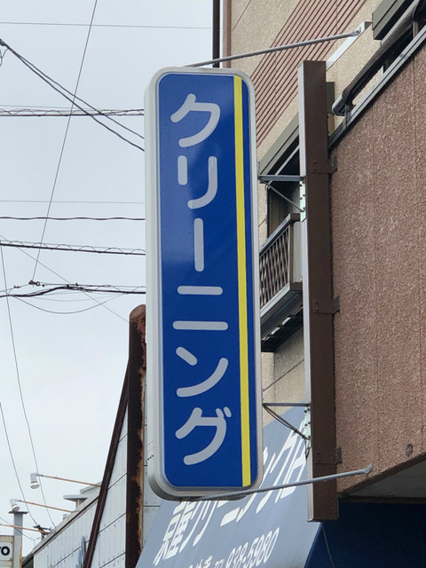 クリーニング店の袖看板の交換