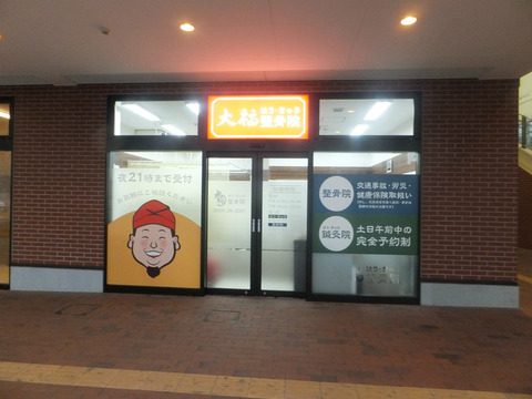 整骨院のファサード