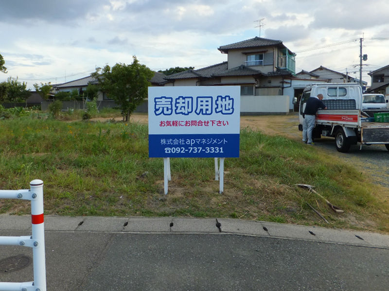 売り地用野立て看板の施工 福岡の看板屋アートエス 日々これkanban日記