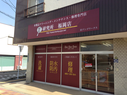 革研究所 福岡店