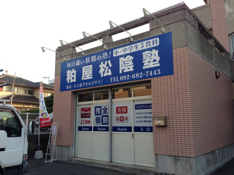 粕屋松陰塾