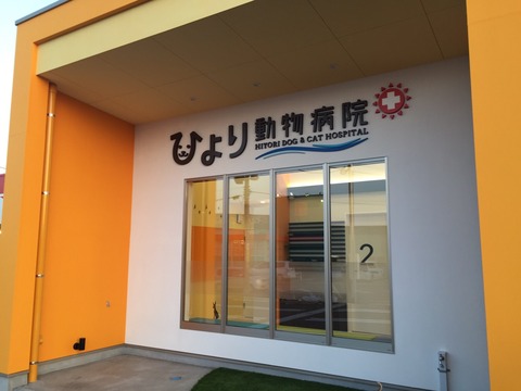 院名表示