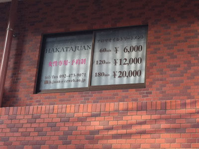 HAKATAJUAN 様　新規開店看板工事