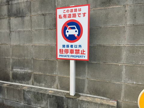 駐車禁止看板の設置完了