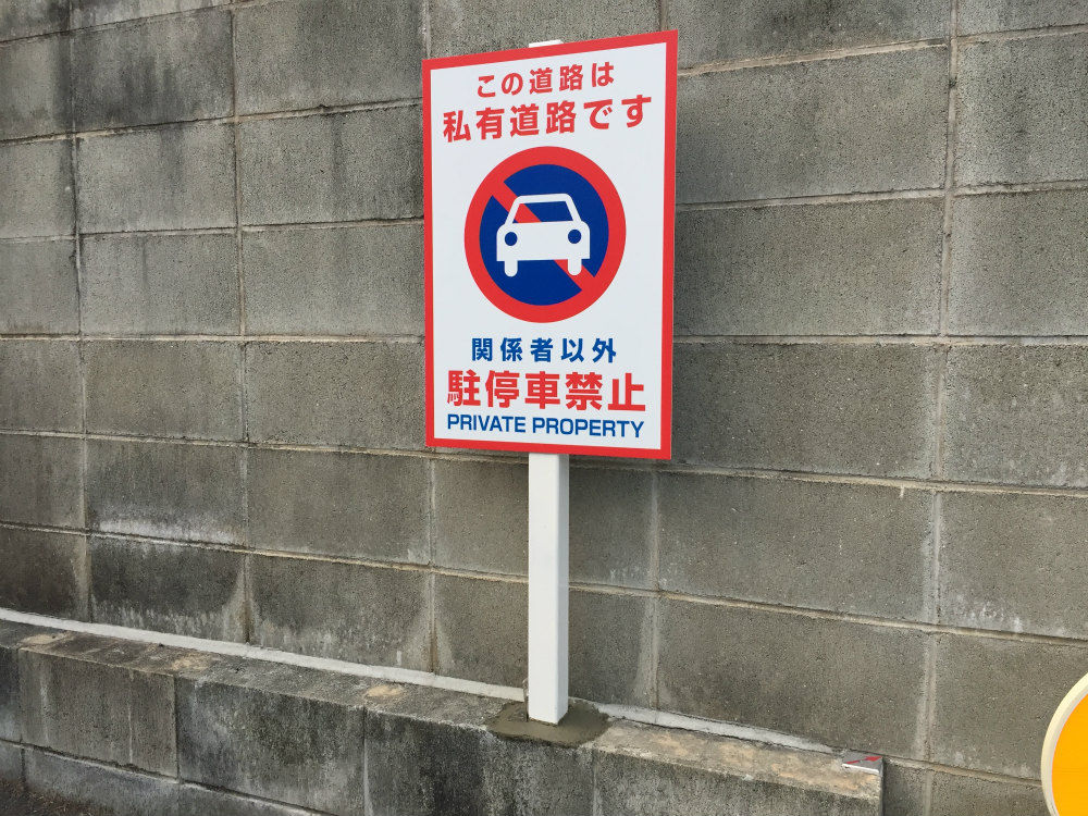 駐車禁止看板の設置 福岡の看板屋アートエス 日々これkanban日記