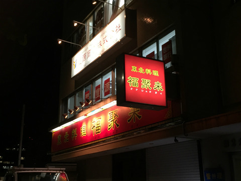 中華料理屋の袖看板