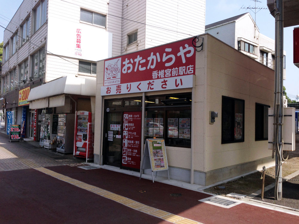 おたからや 香椎宮前駅店 様 新規看板設置工事 福岡の看板屋アートエス 日々これkanban日記