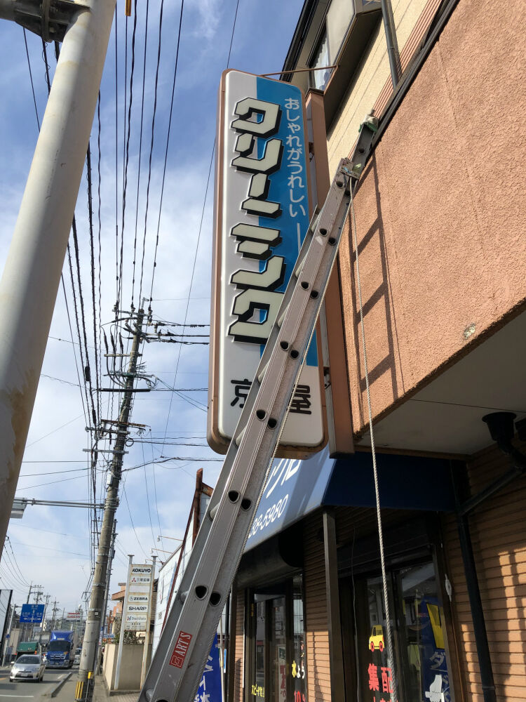 クリーニング店の袖看板の交換 : 福岡の看板屋アートエス 日々 クリーニング店の袖看板の交換 : 福岡の看板屋アートエス 日々