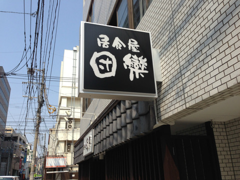 居酒屋の袖看板