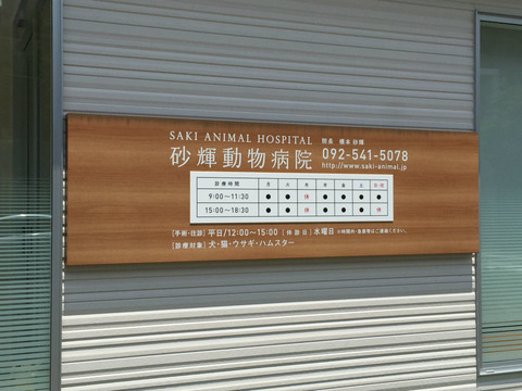 診療案内看板