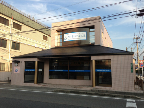 西日本パネル工業様ファサード全景